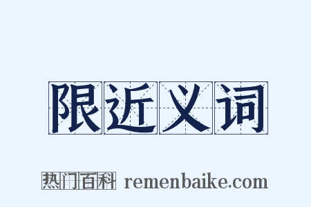 限近义词是什么意思的图片